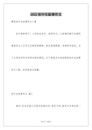 2024初中生叙事作文_80