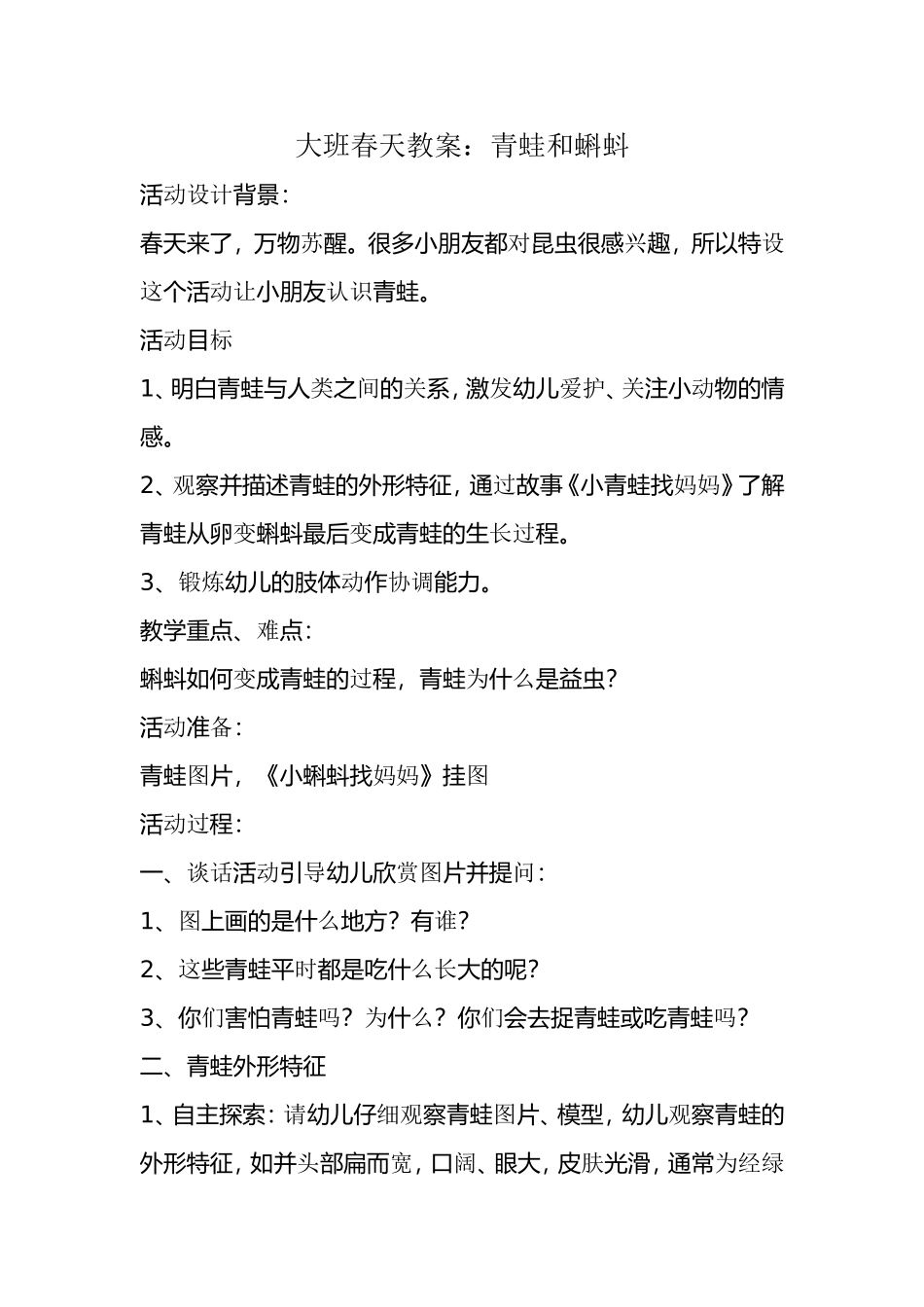 大班春天教案《青蛙和蝌蚪》_第1页