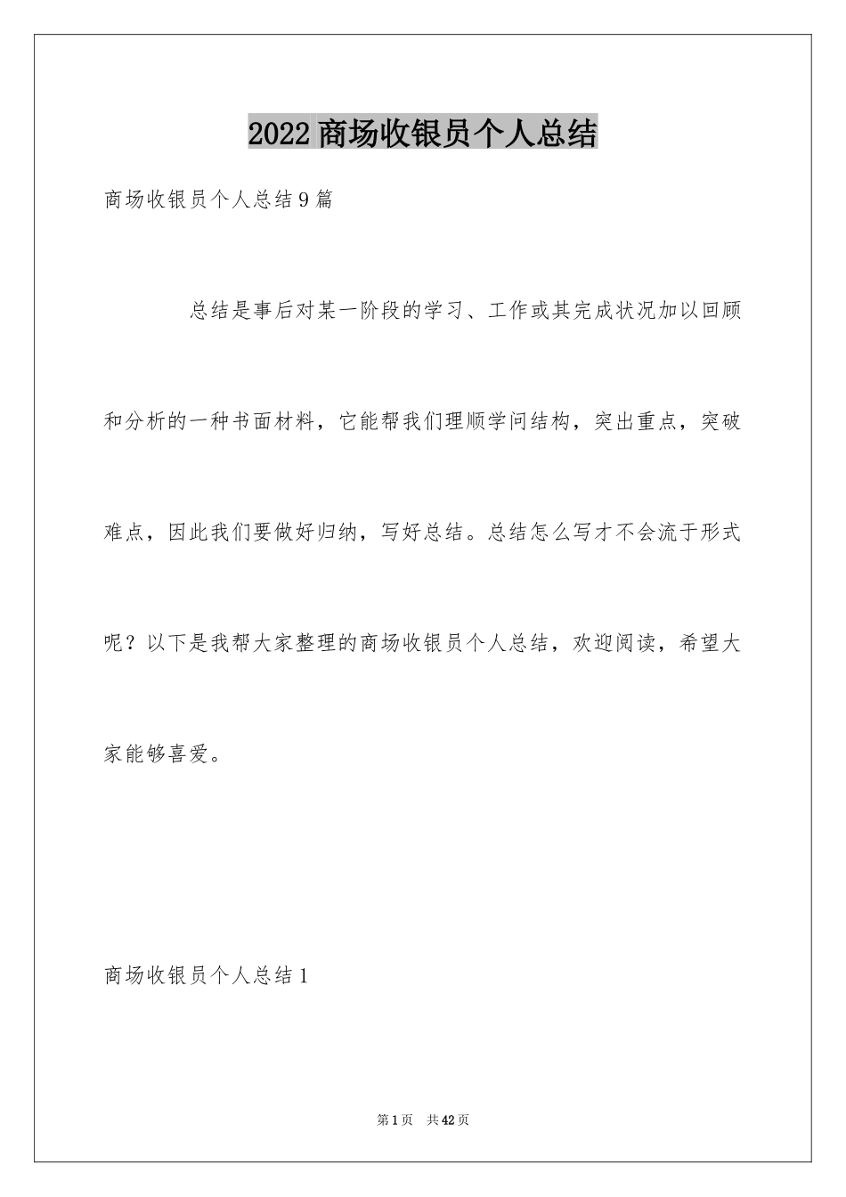 2024商场收银员个人总结_第1页