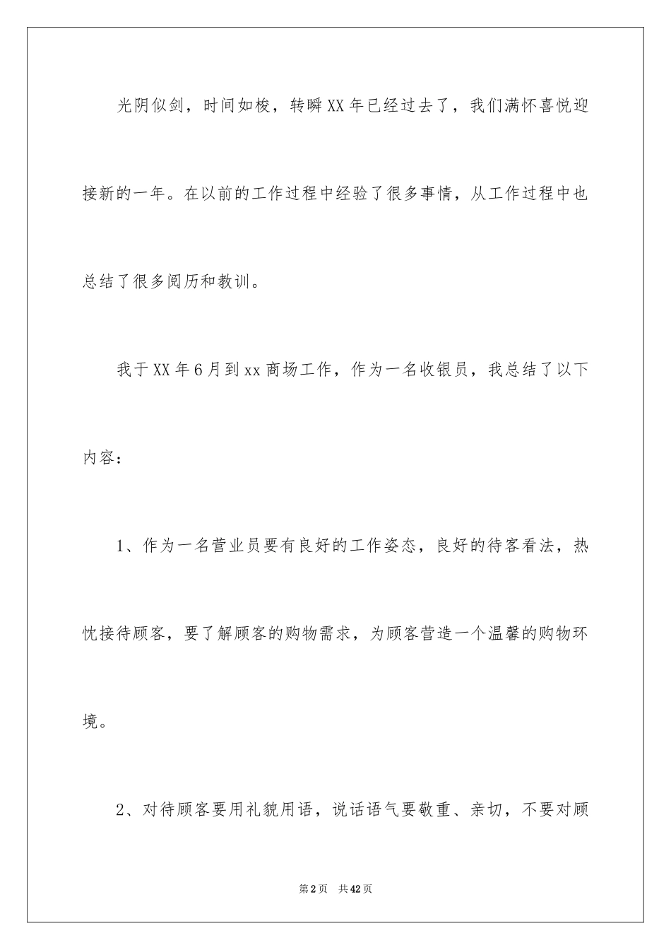 2024商场收银员个人总结_第2页