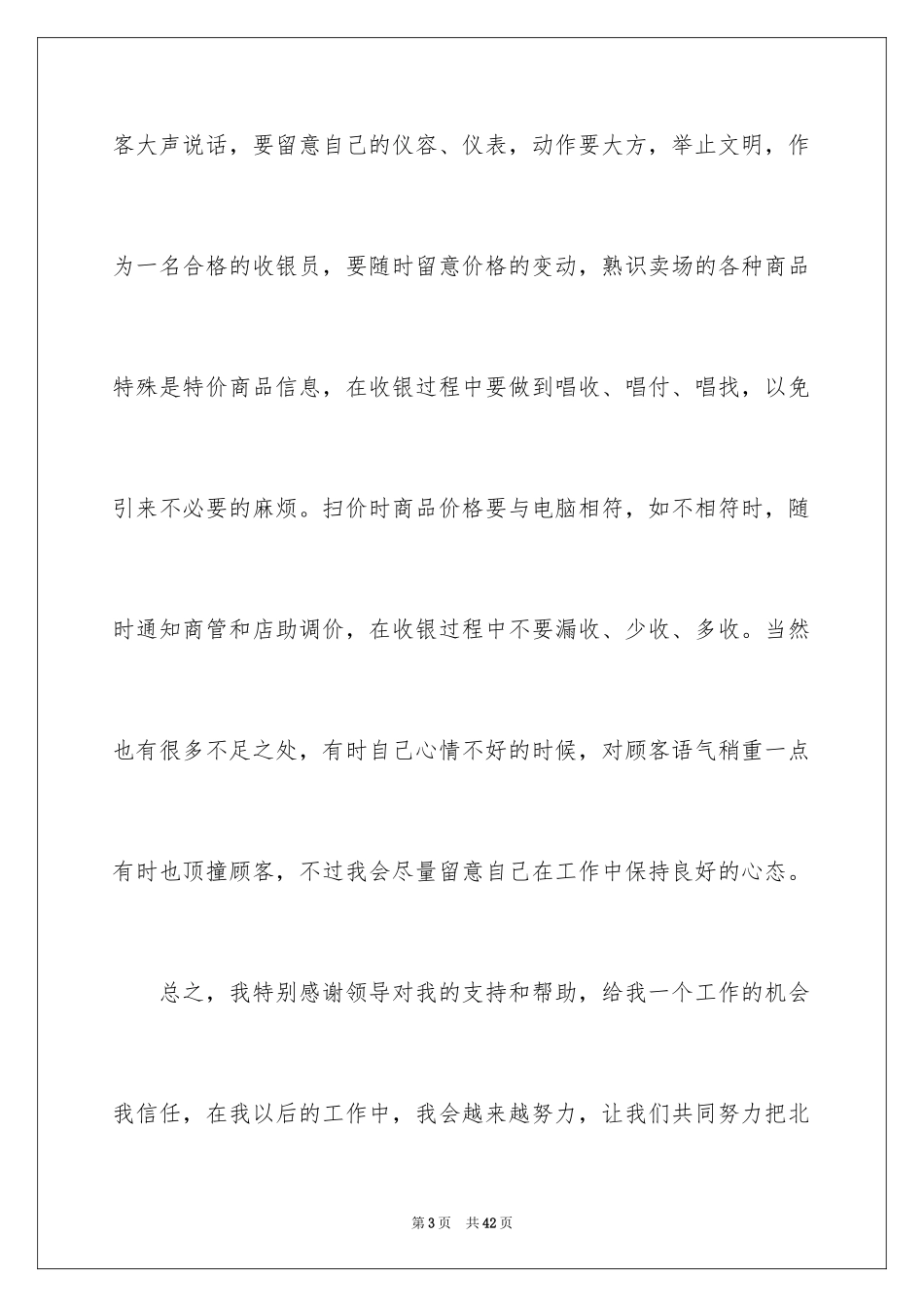 2024商场收银员个人总结_第3页