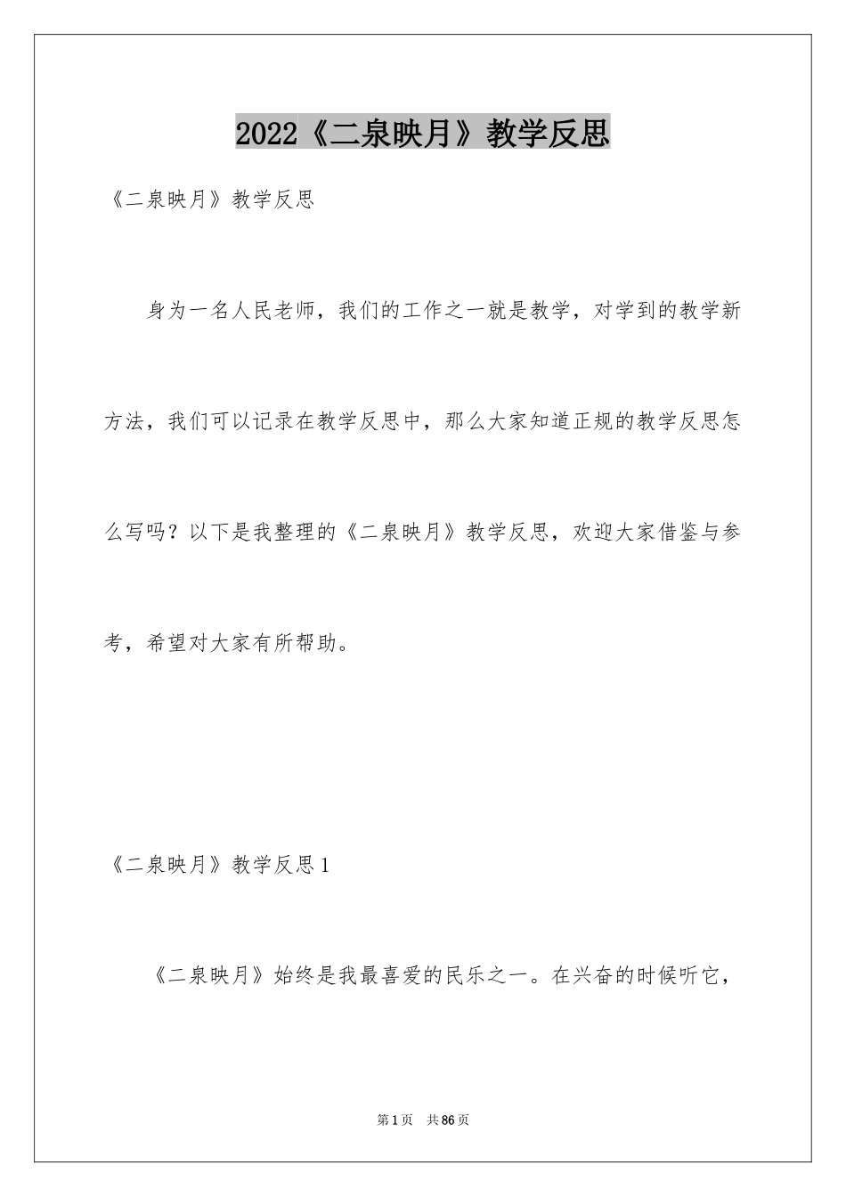 2024《二泉映月》教学反思_1_第1页