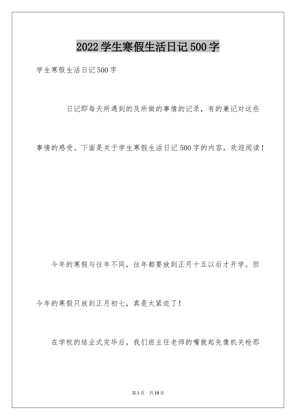 2024学生寒假生活日记500字_第1页