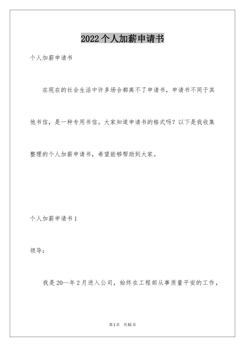 2024个人加薪申请书_5_第1页