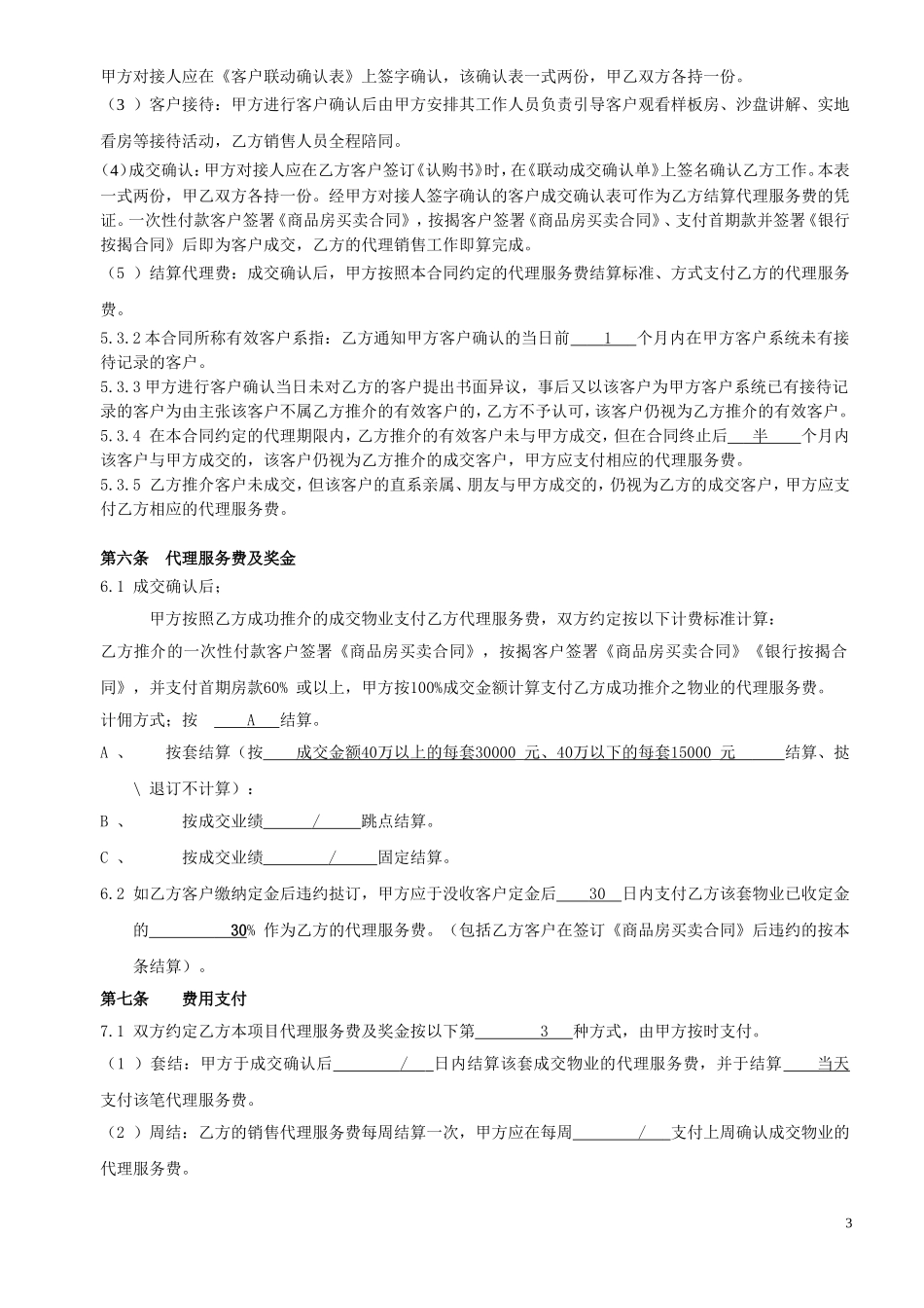 联动代理合同(样板新)_第3页