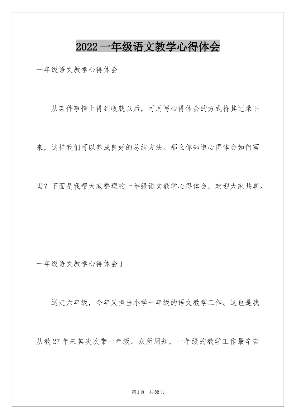 2024一年级语文教学心得体会_7_第1页