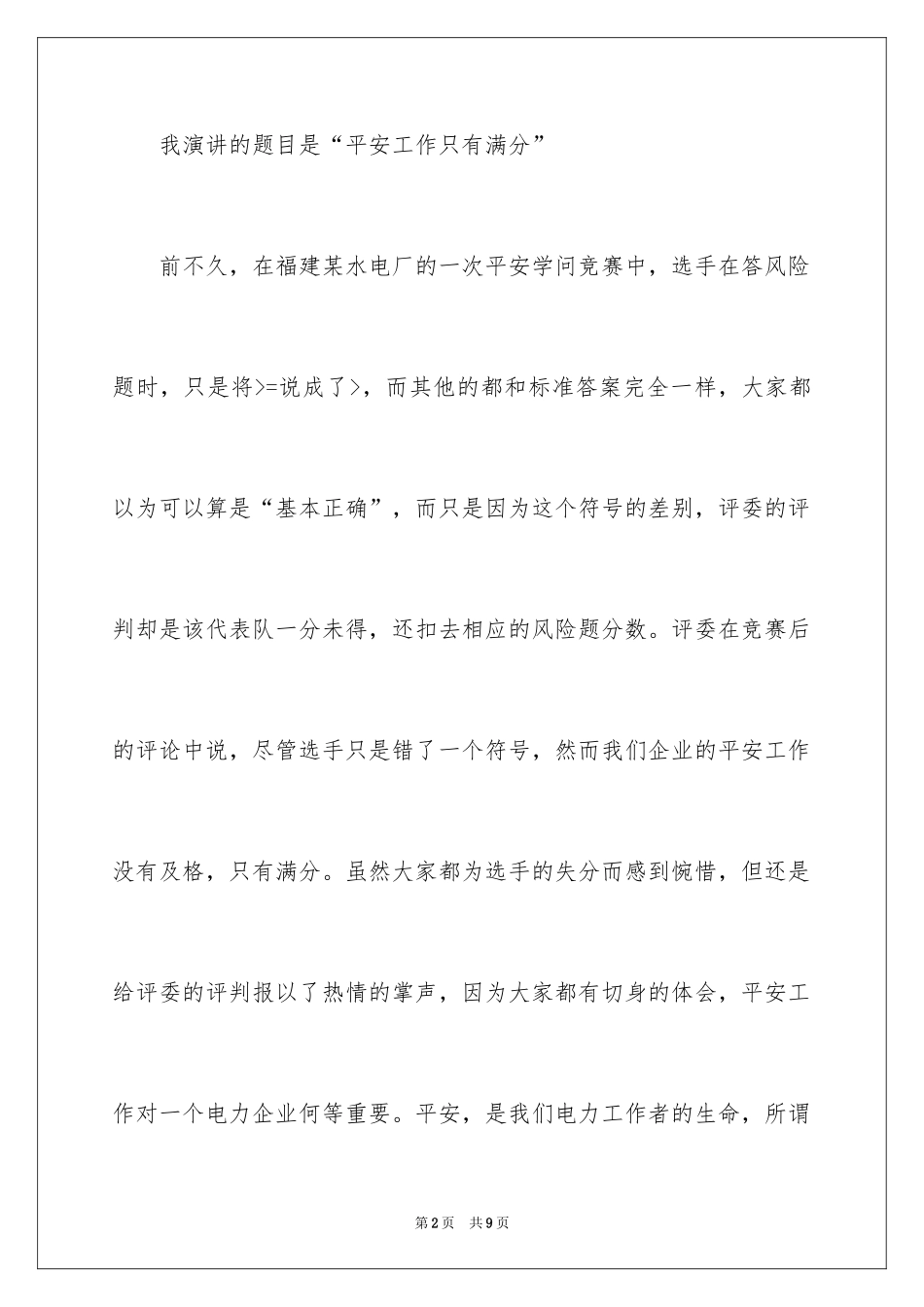 2024安全工作只有满分电力安全演讲稿_第2页