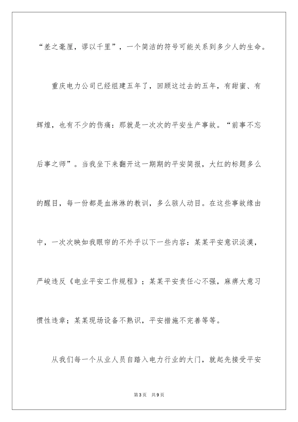 2024安全工作只有满分电力安全演讲稿_第3页