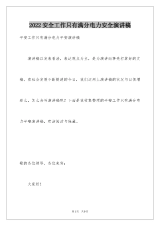 2024安全工作只有满分电力安全演讲稿