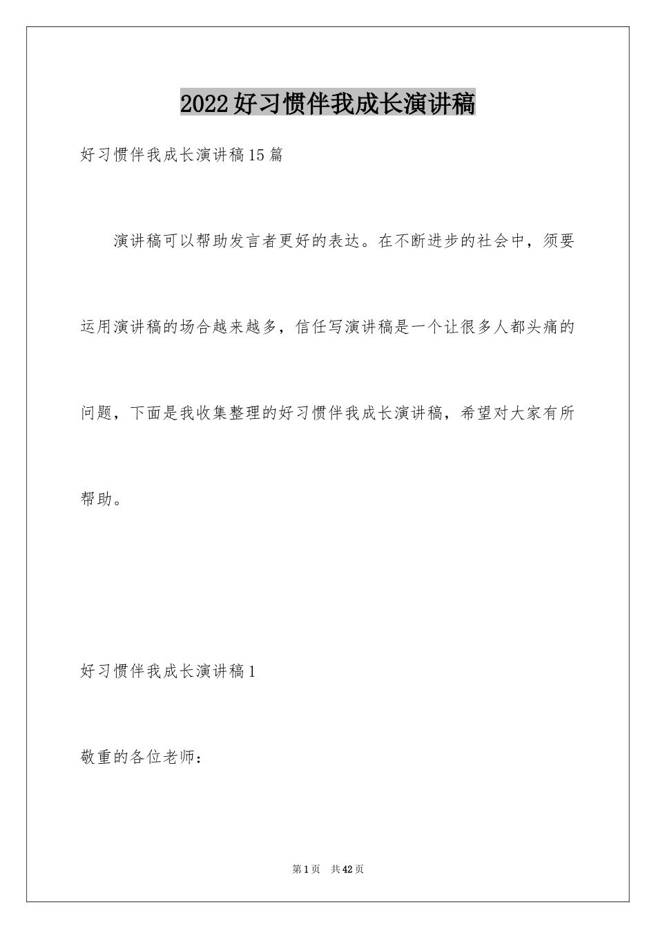 2024好习惯伴我成长演讲稿_27_第1页
