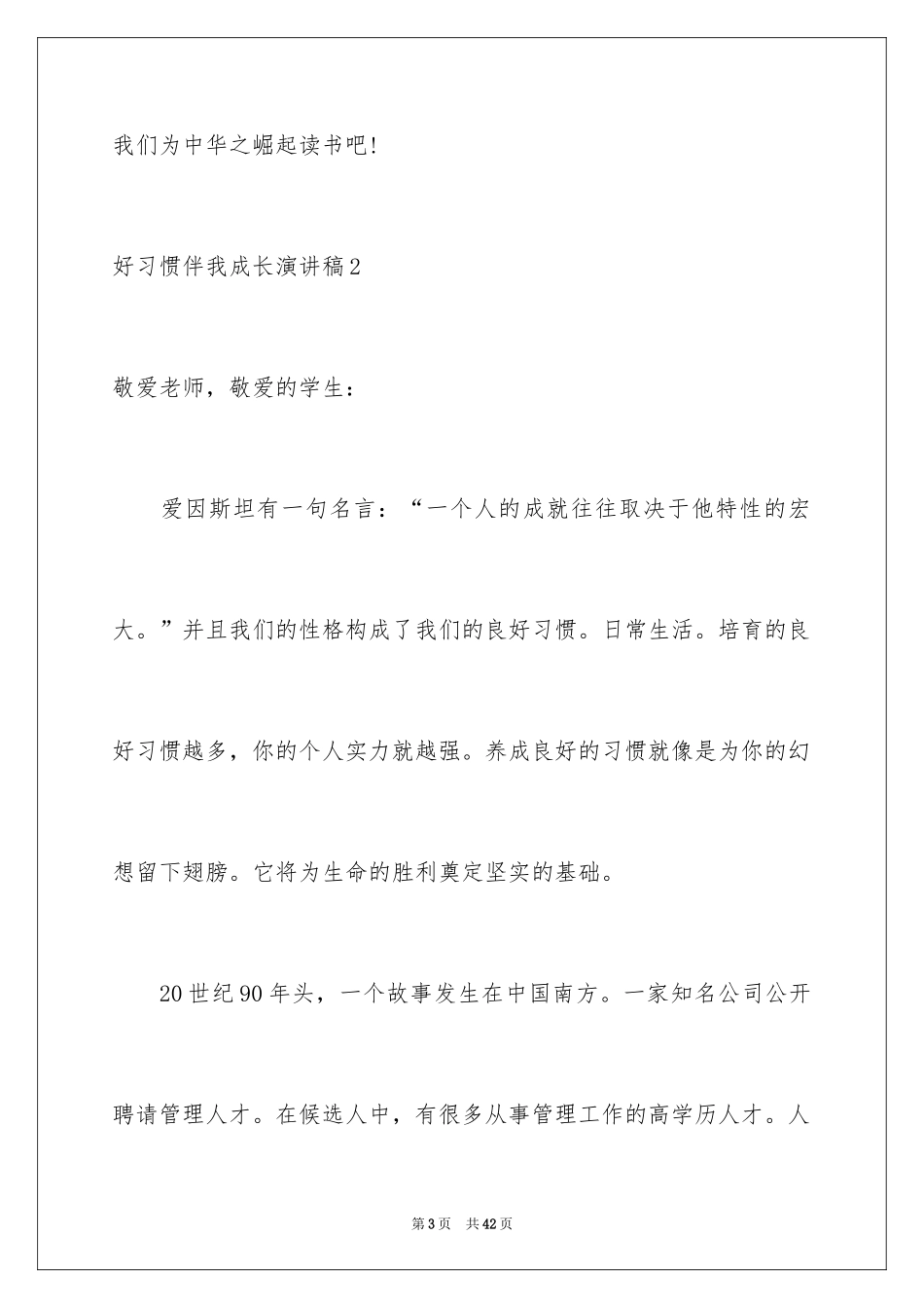 2024好习惯伴我成长演讲稿_27_第3页