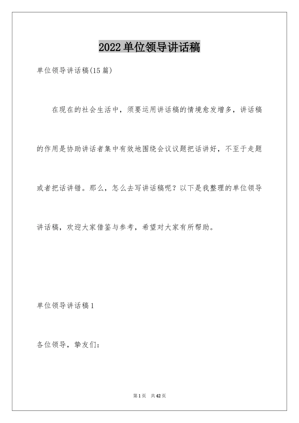 2024单位领导讲话稿_1_第1页