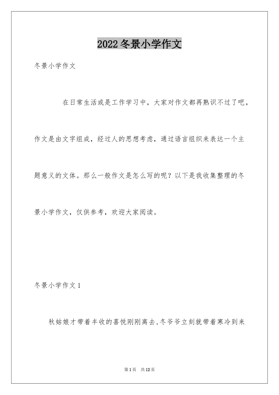 2024冬景小学作文_17_第1页