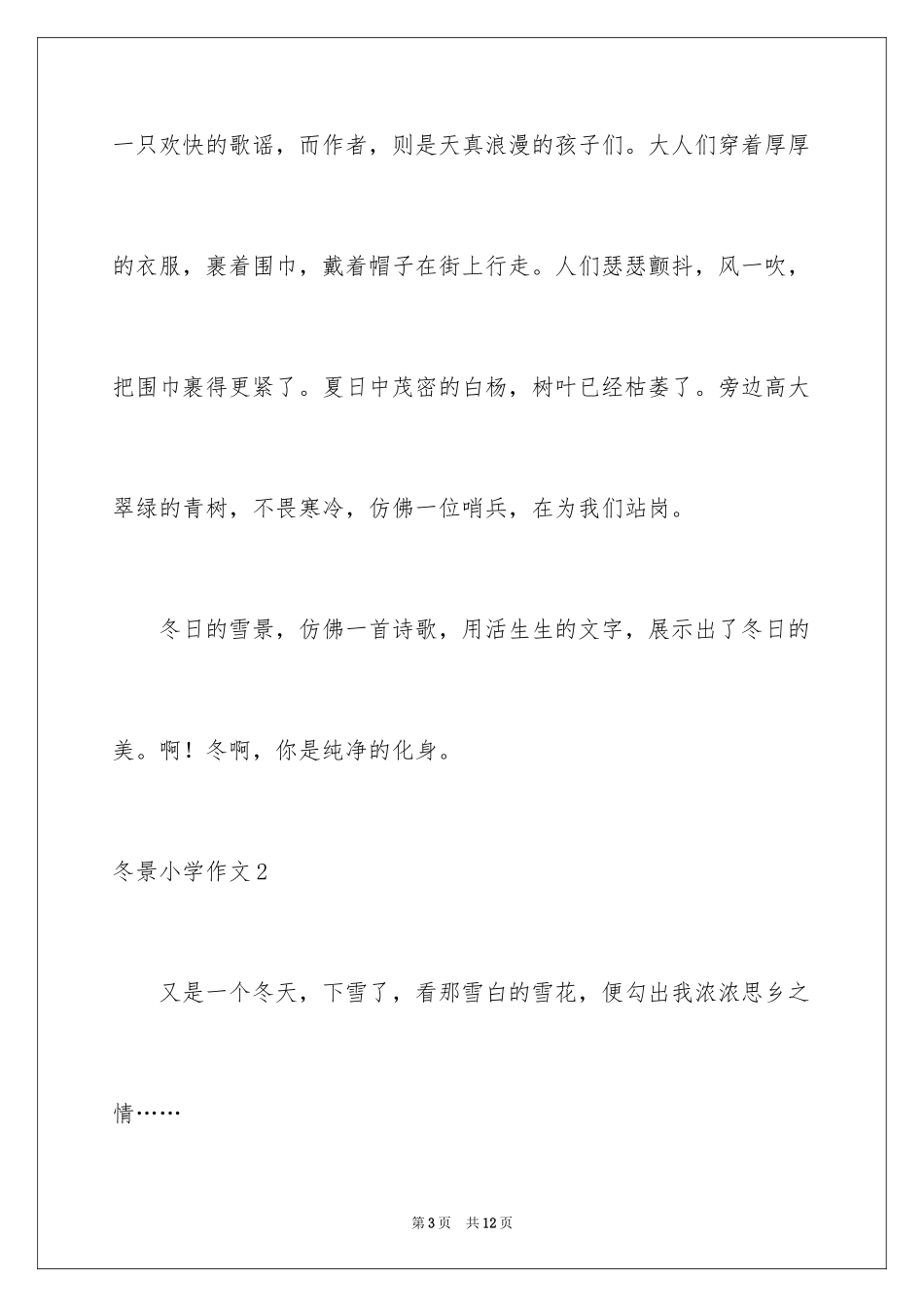 2024冬景小学作文_17_第3页