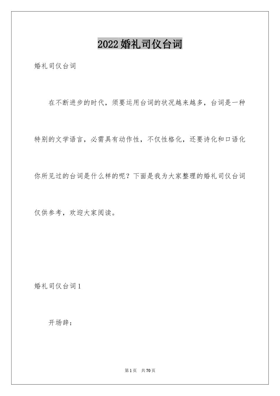 2024婚礼司仪台词_第1页