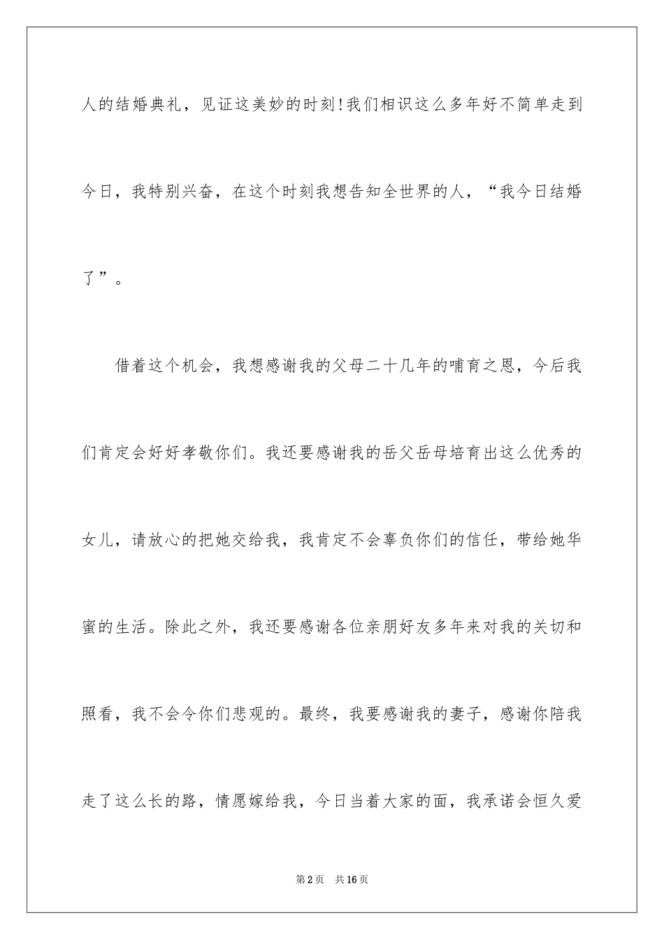 2024婚礼答谢词_68_第2页