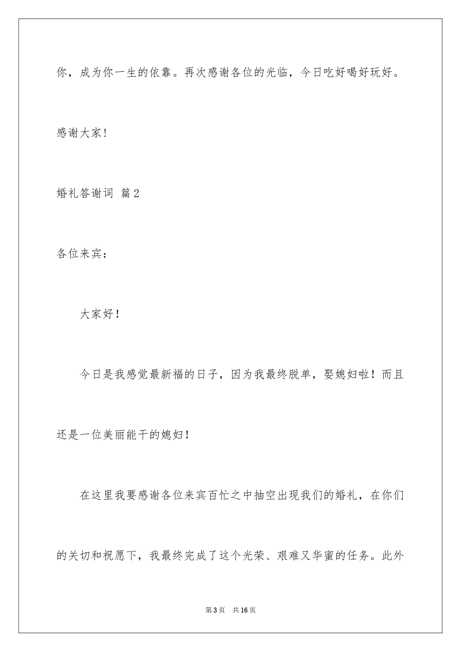 2024婚礼答谢词_68_第3页