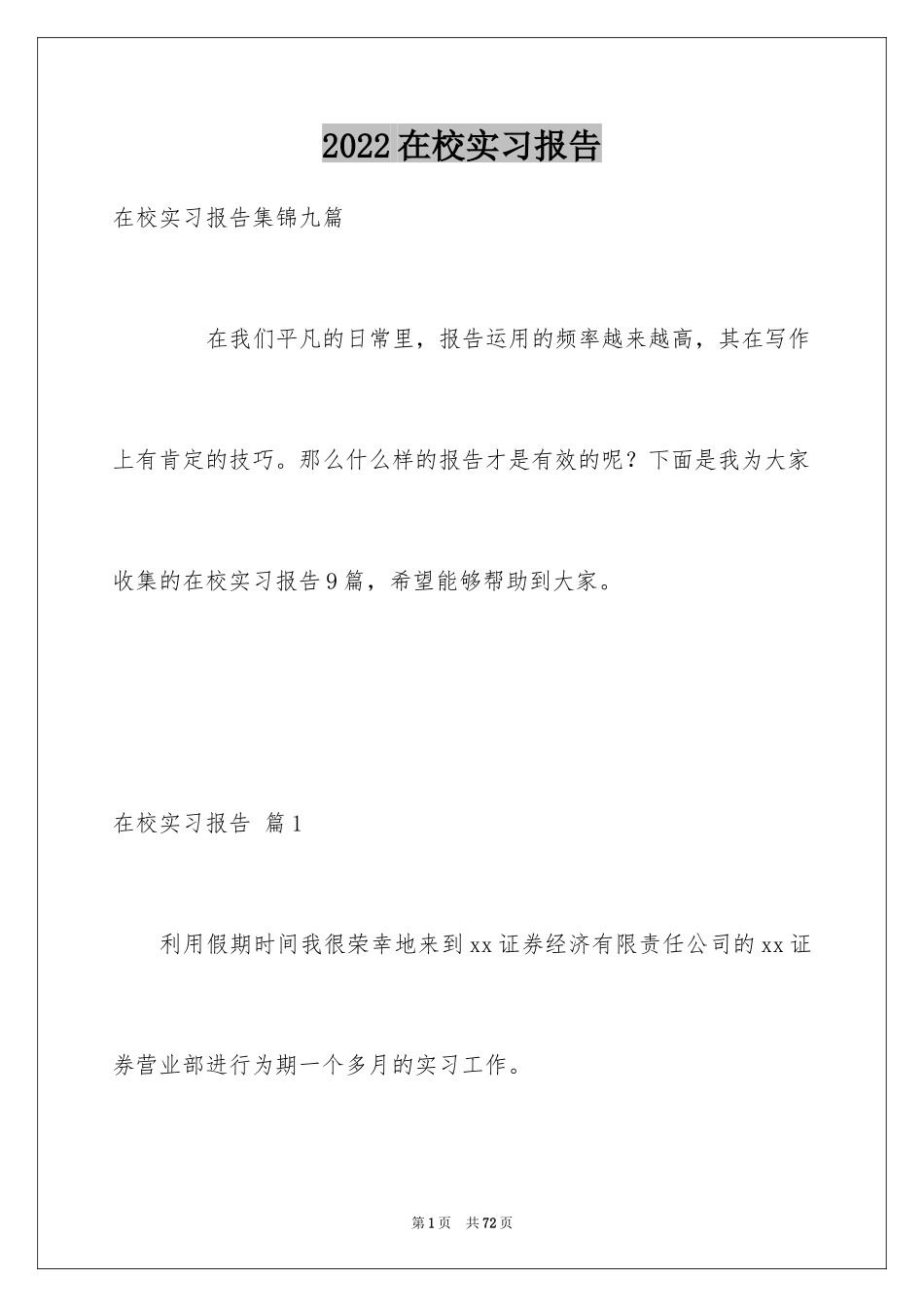 2024在校实习报告_第1页