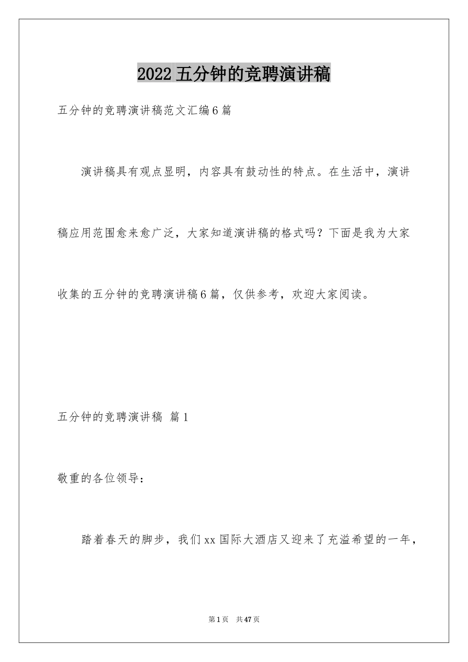 2024五分钟的竞聘演讲稿_10_第1页