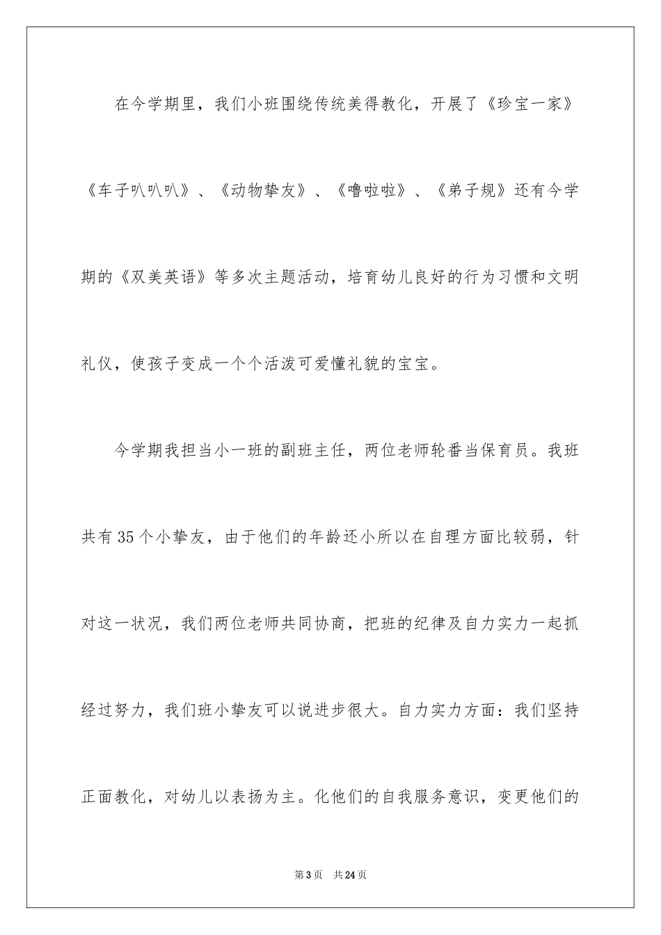 2024保育员年终工作总结_4_第3页