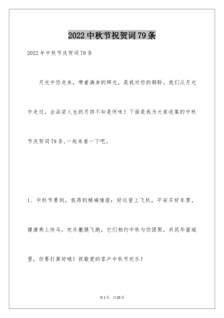 2024中秋节祝贺词79条