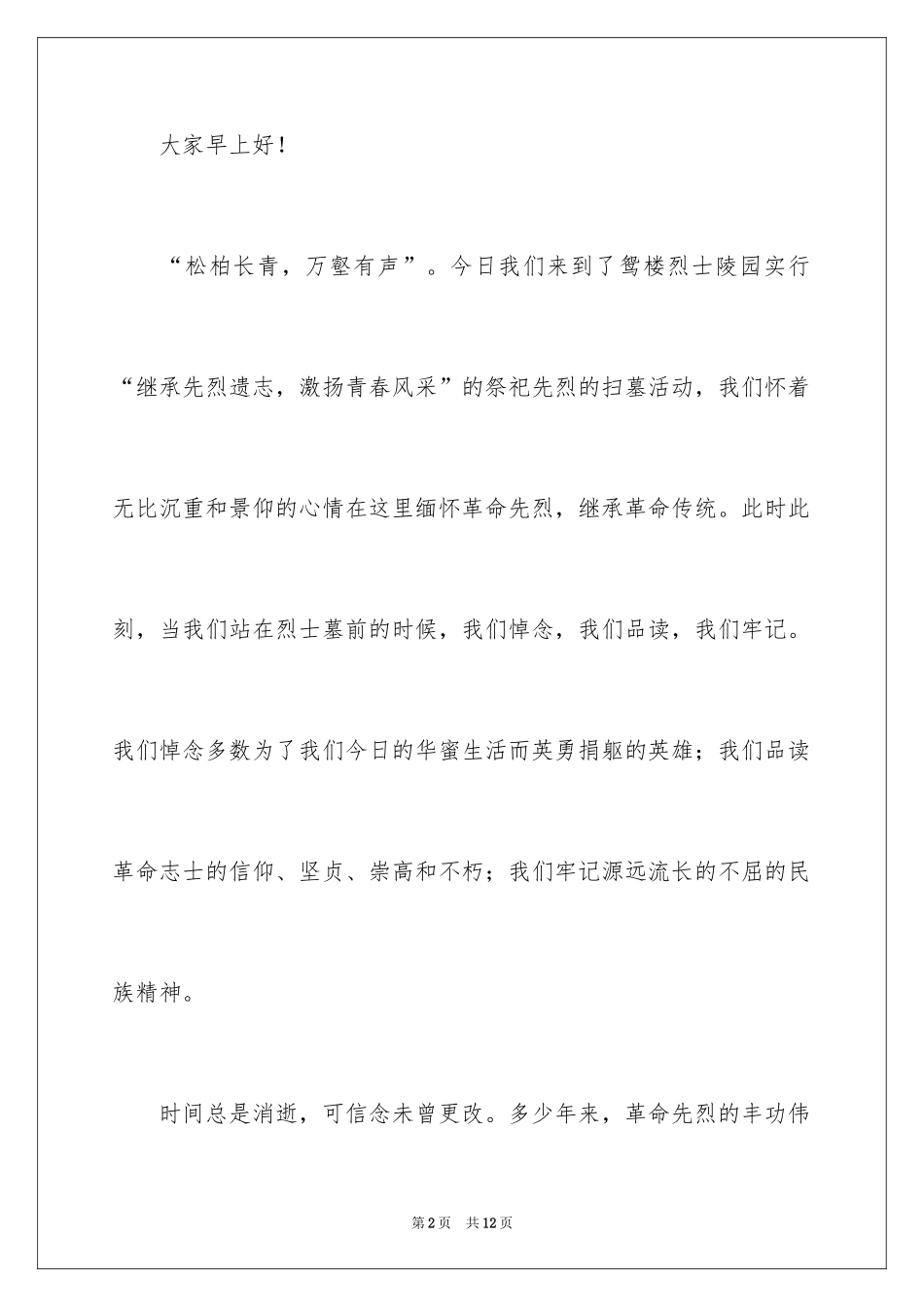 2024中学生清明扫墓发言稿_第2页