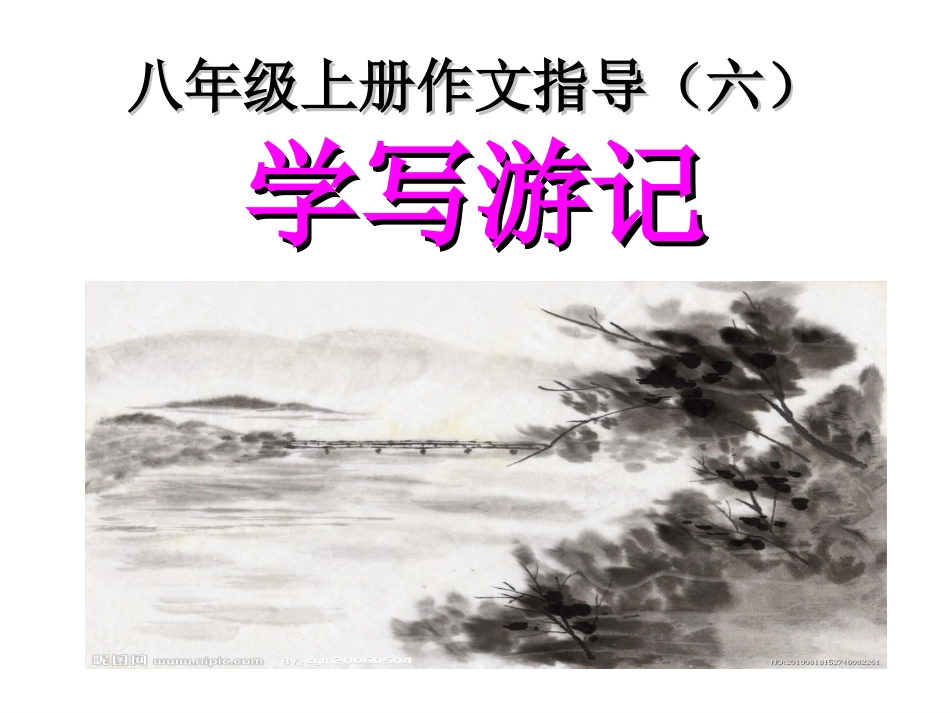 学写游记作文_第1页