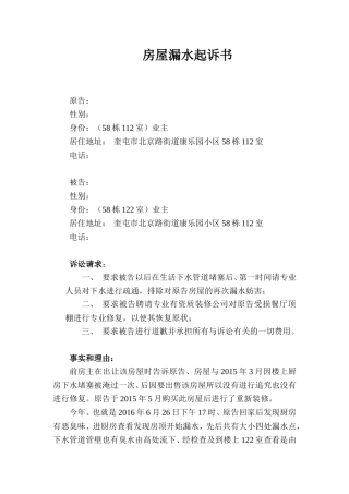 楼上漏水-起诉书范本