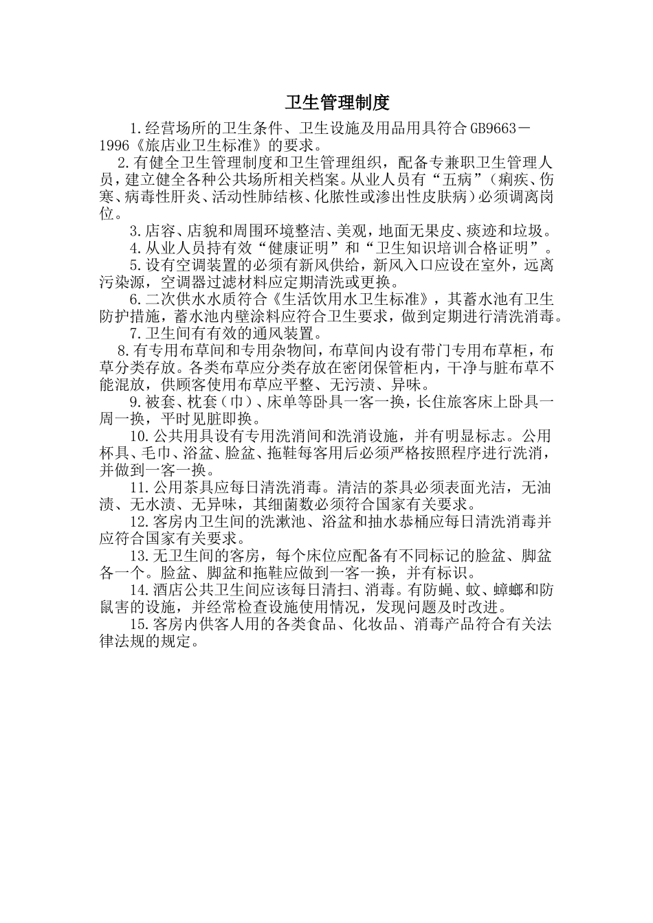 酒店业公共卫生管理制度_第1页