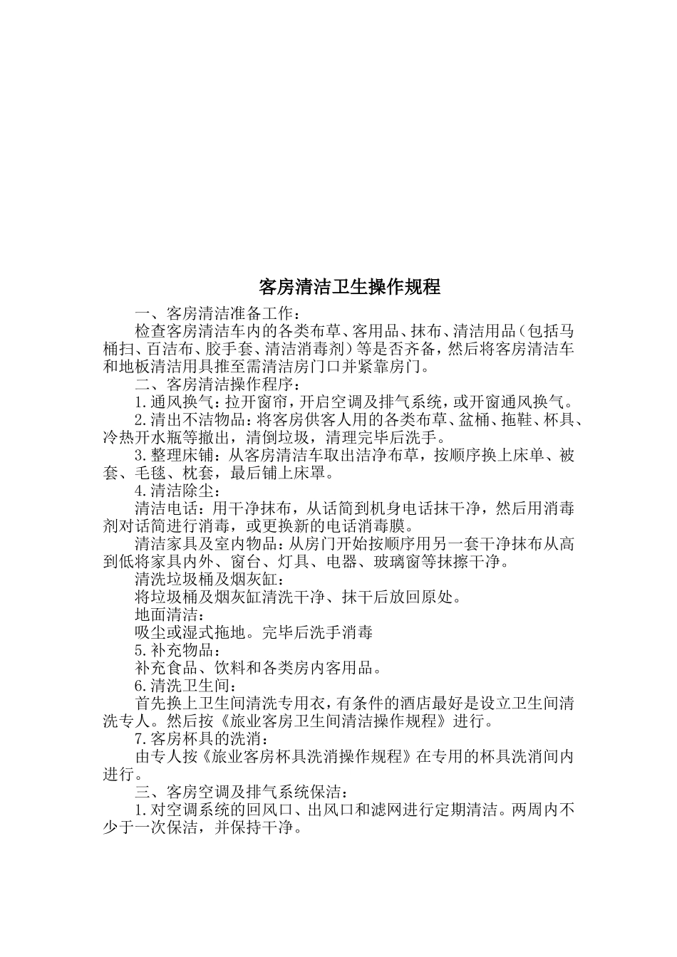 酒店业公共卫生管理制度_第2页