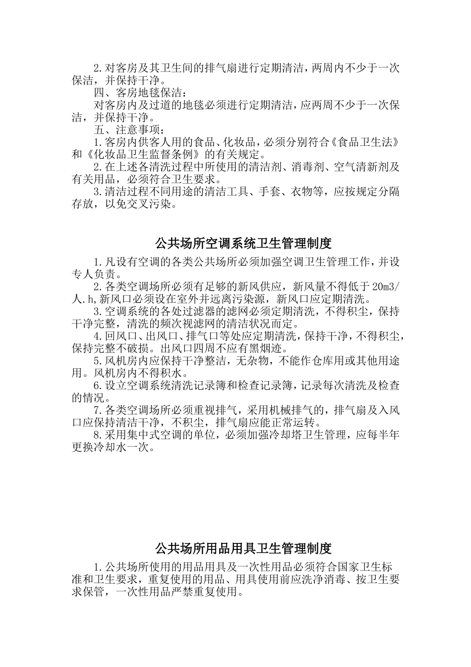 酒店业公共卫生管理制度_第3页
