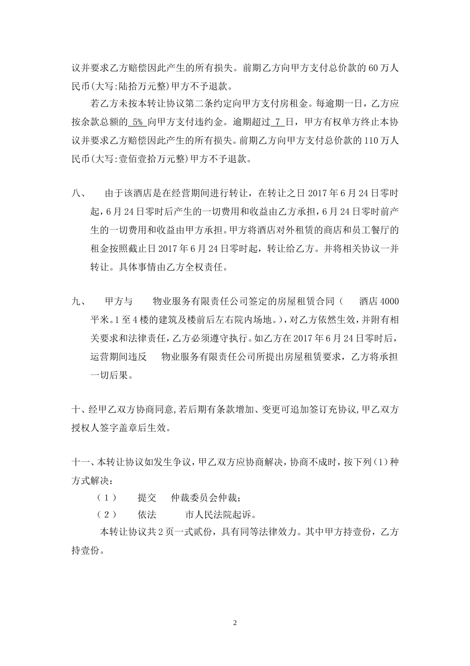经营中酒店转让协议_第2页