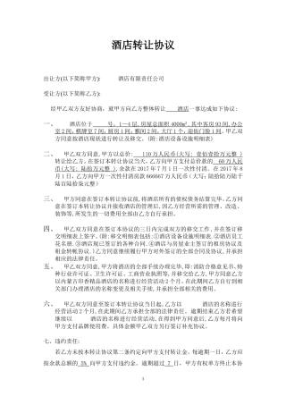 经营中酒店转让协议
