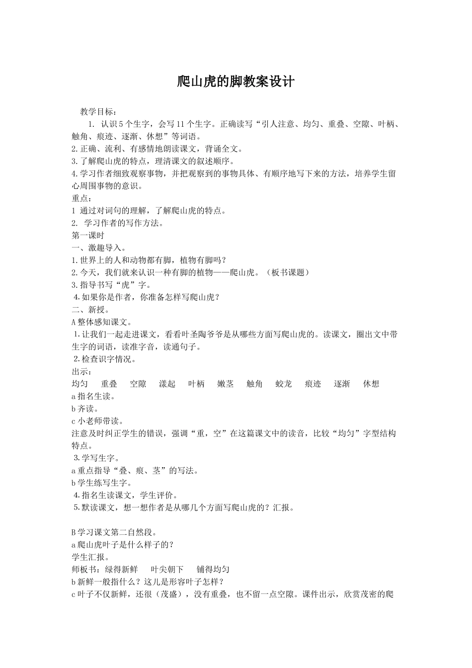 爬山虎的脚公开课教案设计_第1页