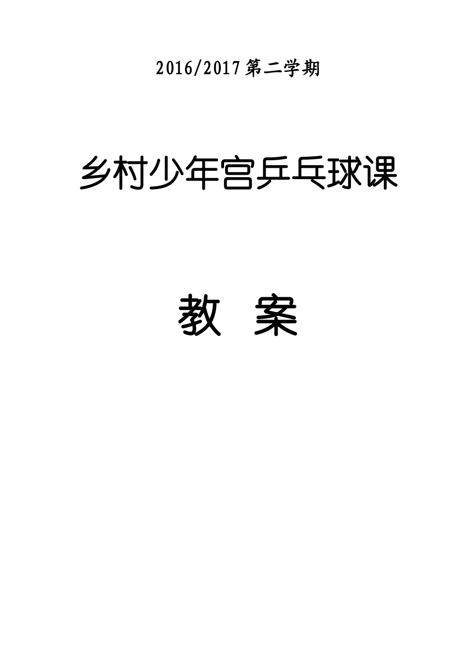 乒乓球训练计划及教案_第1页