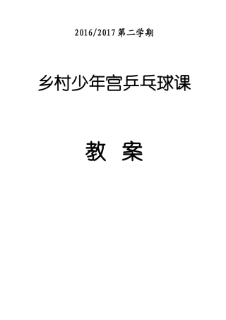 乒乓球训练计划及教案