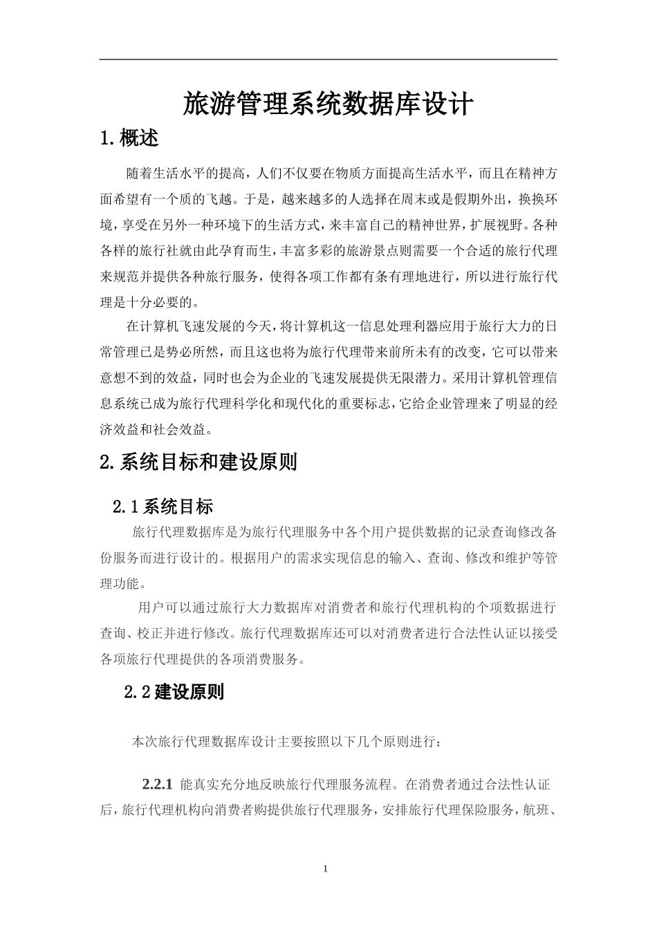 旅游管理系统数据库设计_第1页