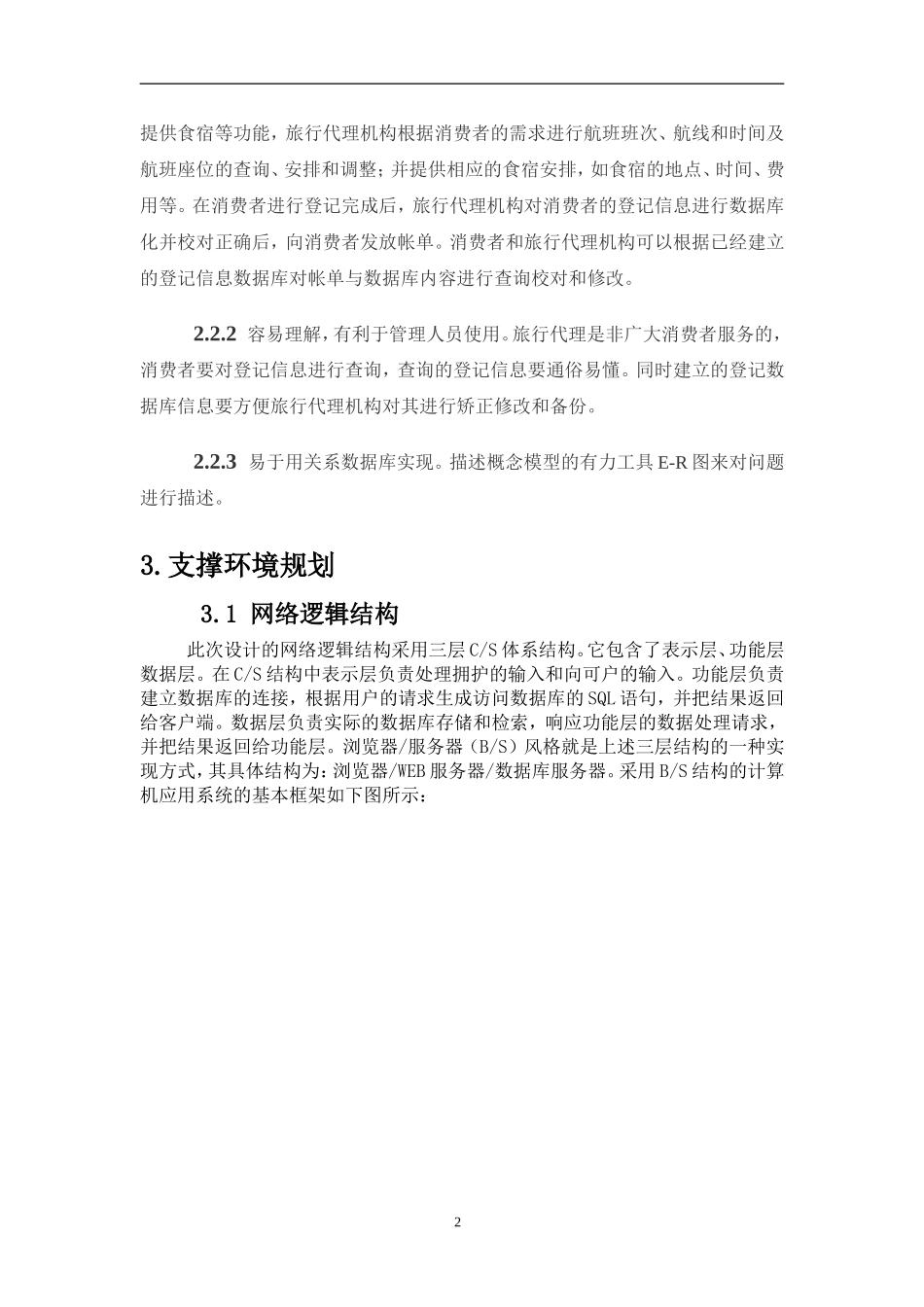 旅游管理系统数据库设计_第2页