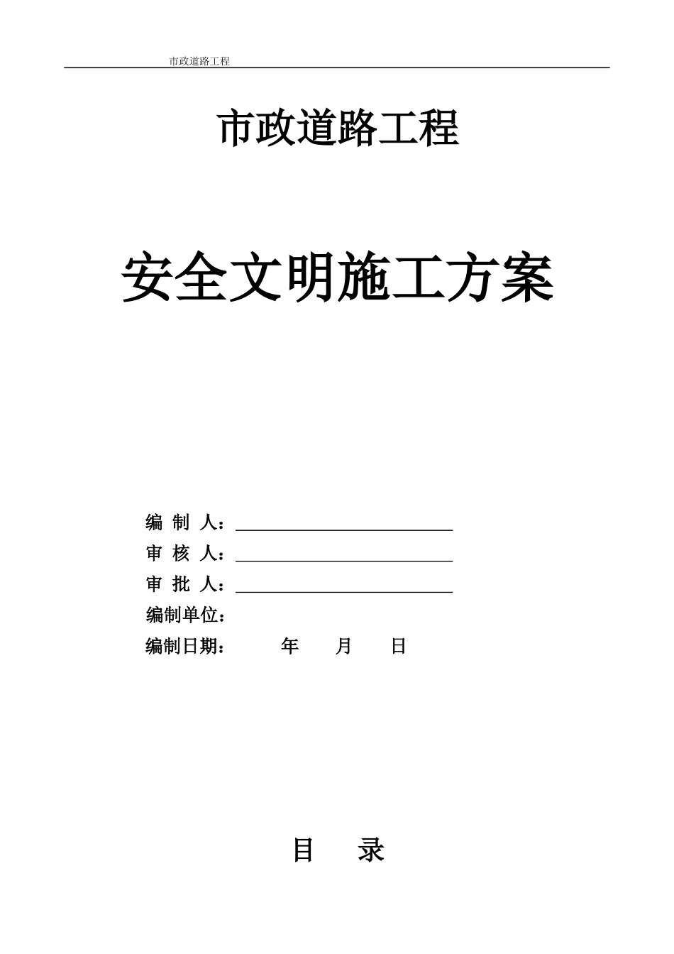 市政道路道路安全文明施工方案培训讲义_第1页