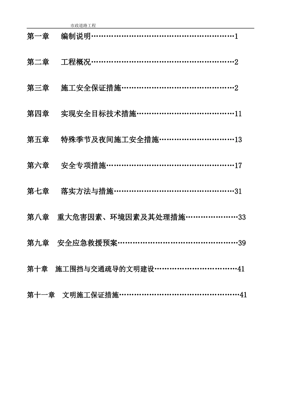 市政道路道路安全文明施工方案培训讲义_第2页