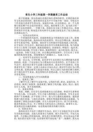 常生小学二年级第二学期德育工作总结