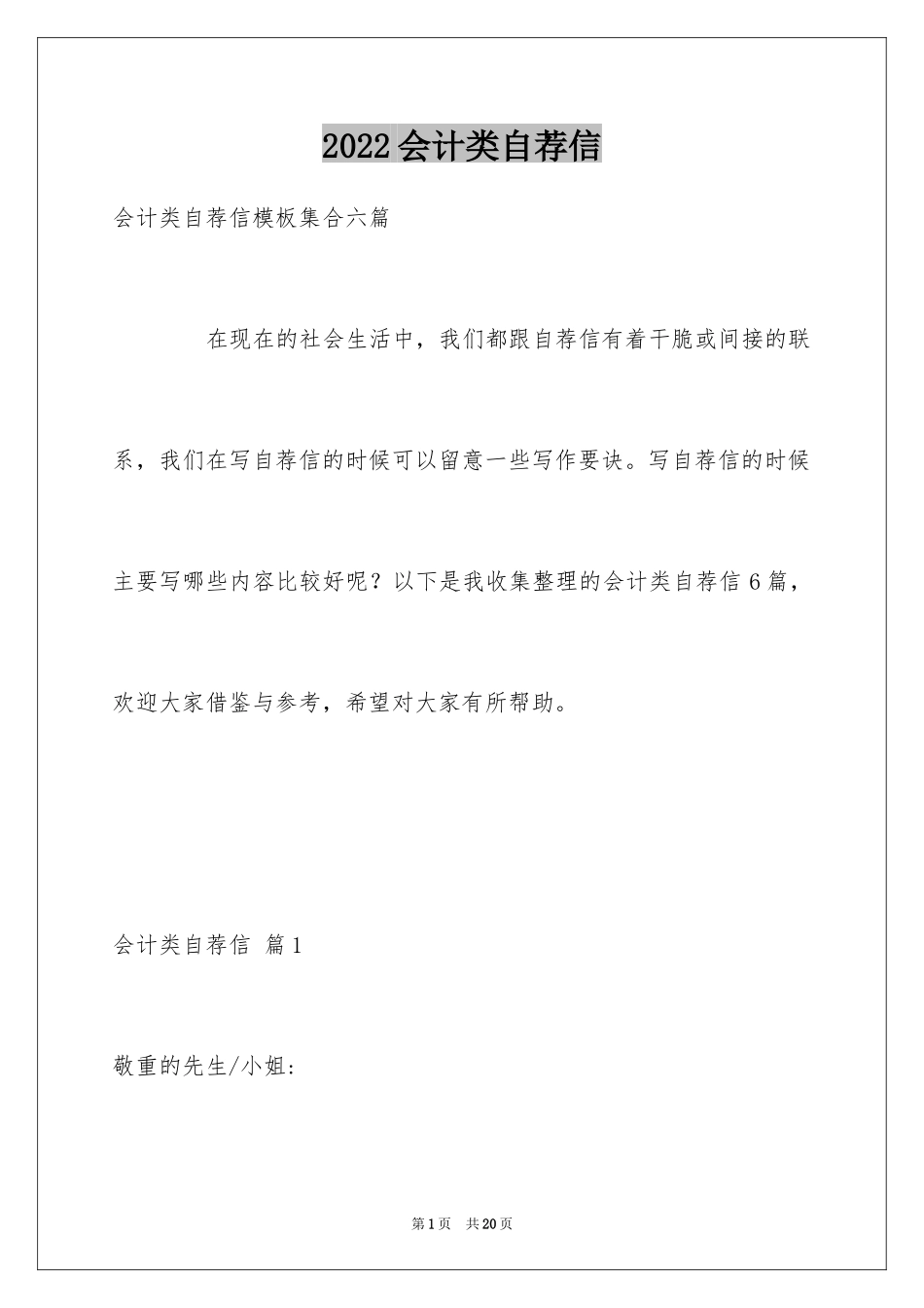 2024会计类自荐信_35_第1页