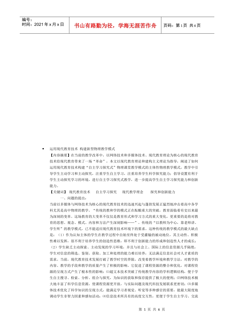 运用现代教育技术来构建新型物理教学模式_第1页