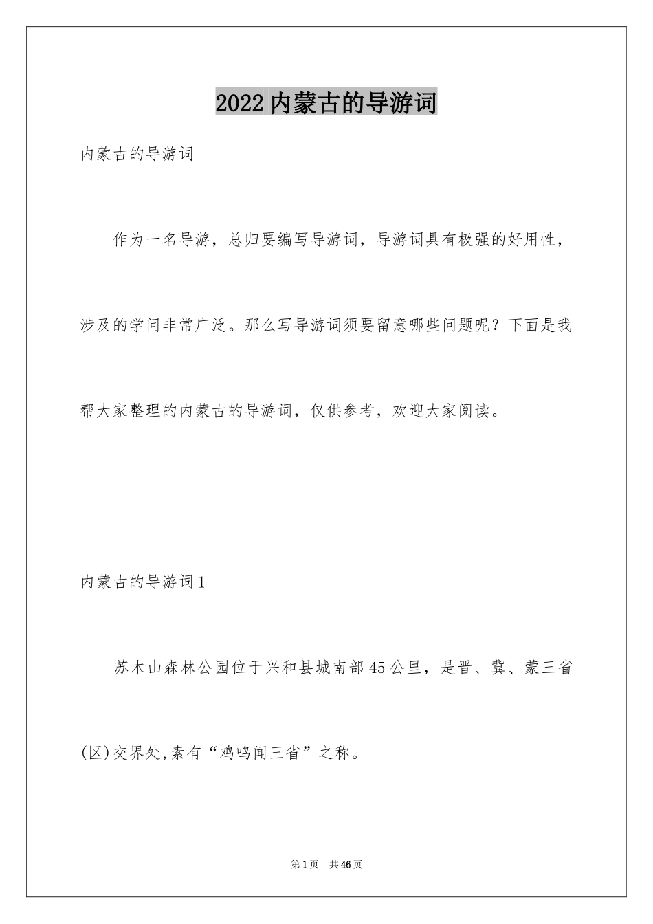 2024内蒙古的导游词_1_第1页