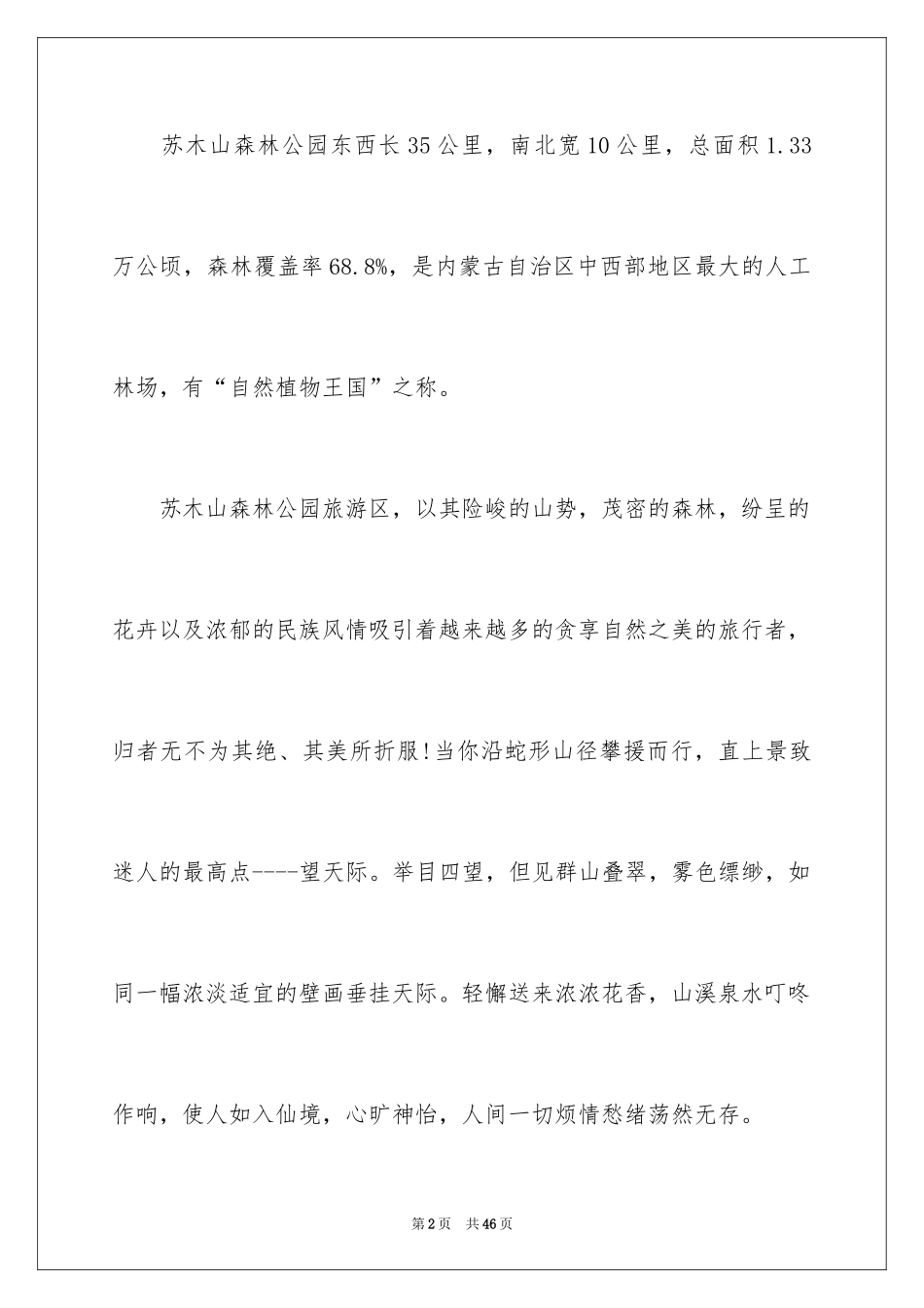 2024内蒙古的导游词_1_第2页