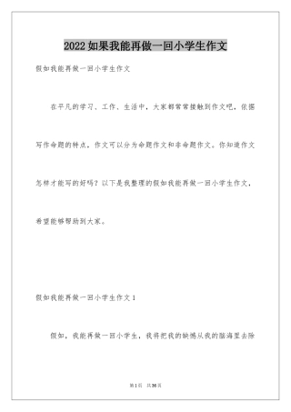 2024如果我能再做一回小学生作文_1