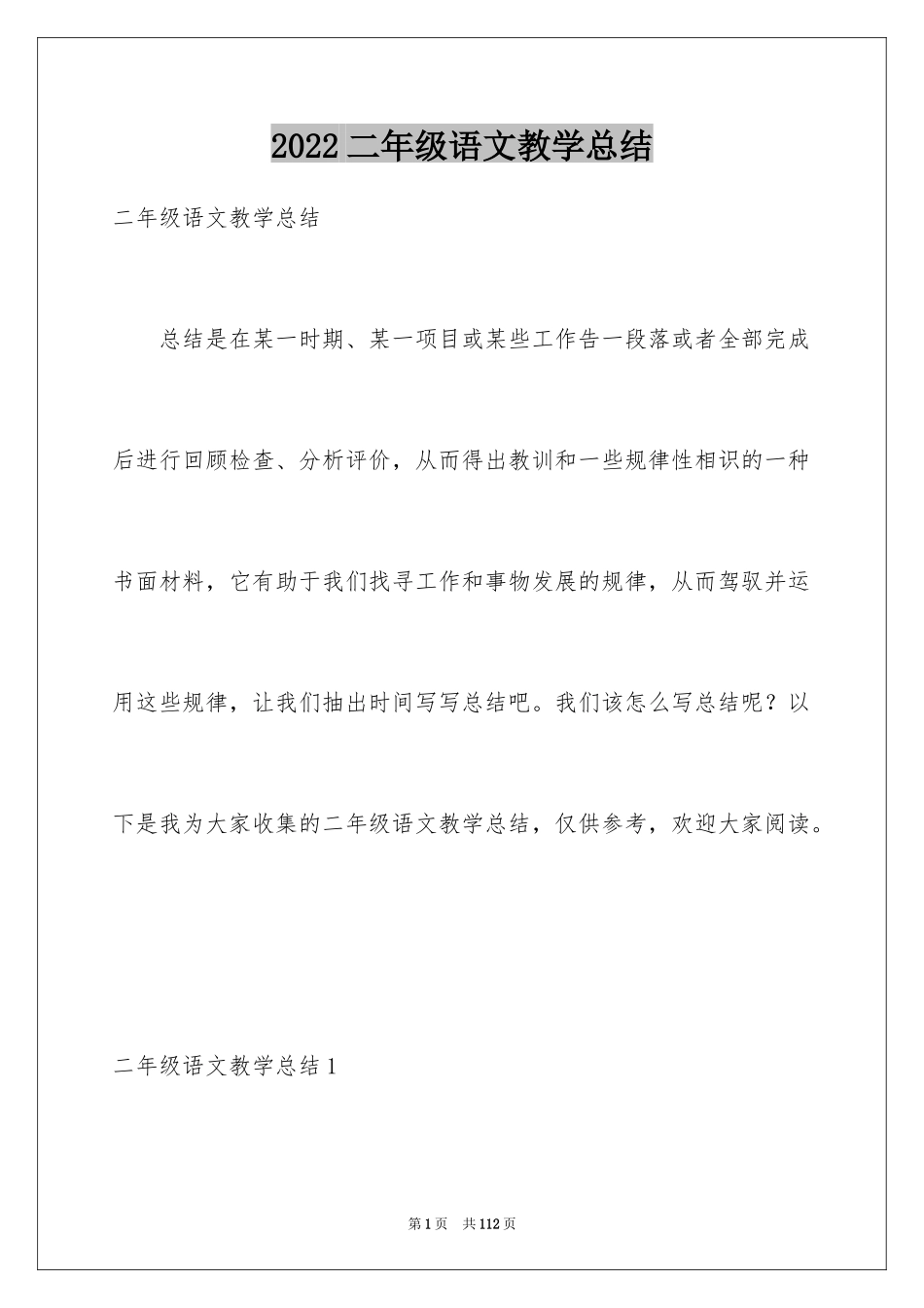 2024二年级语文教学总结_37_第1页