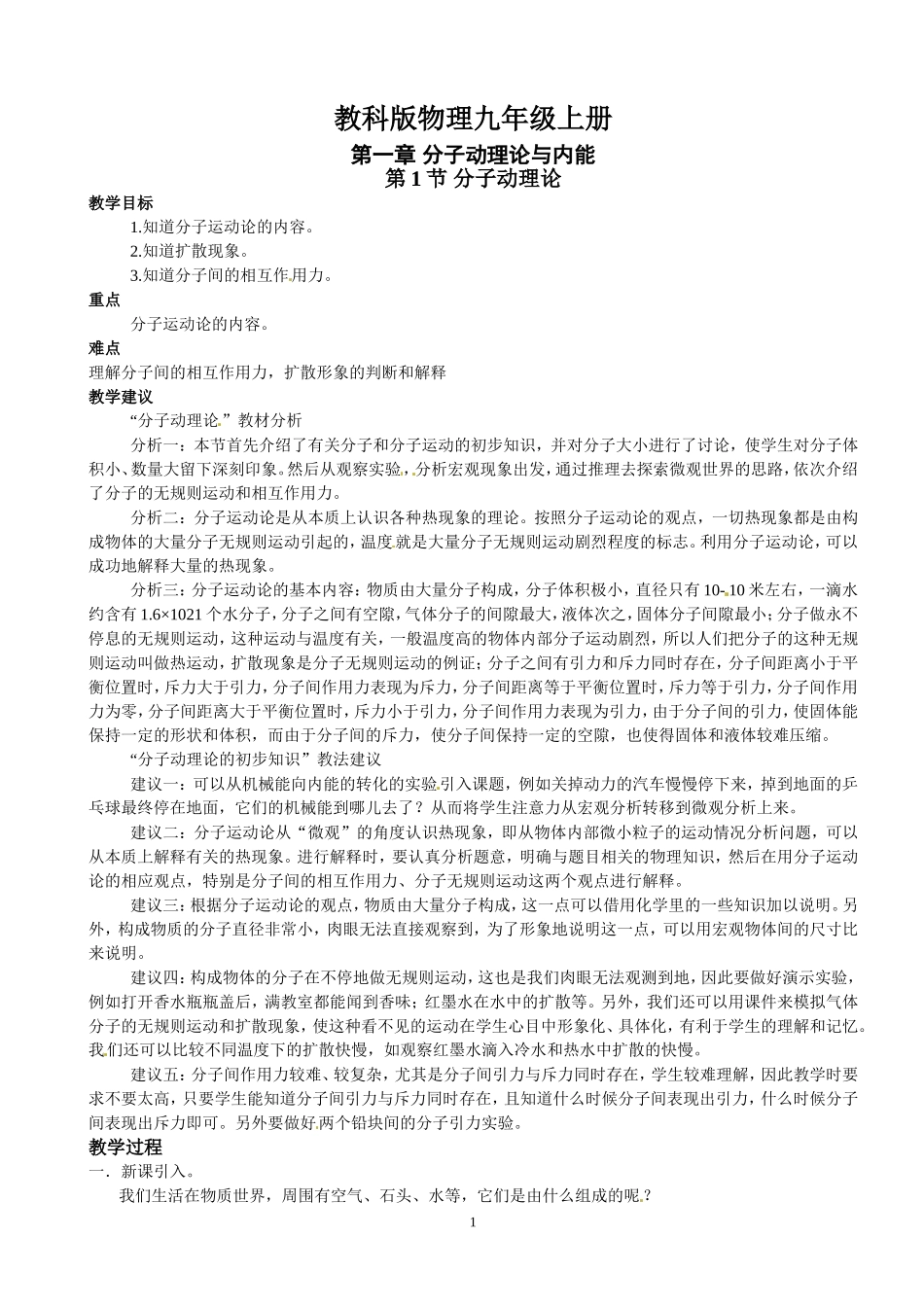 九年级物理上册教案(教科版) (2)_第1页