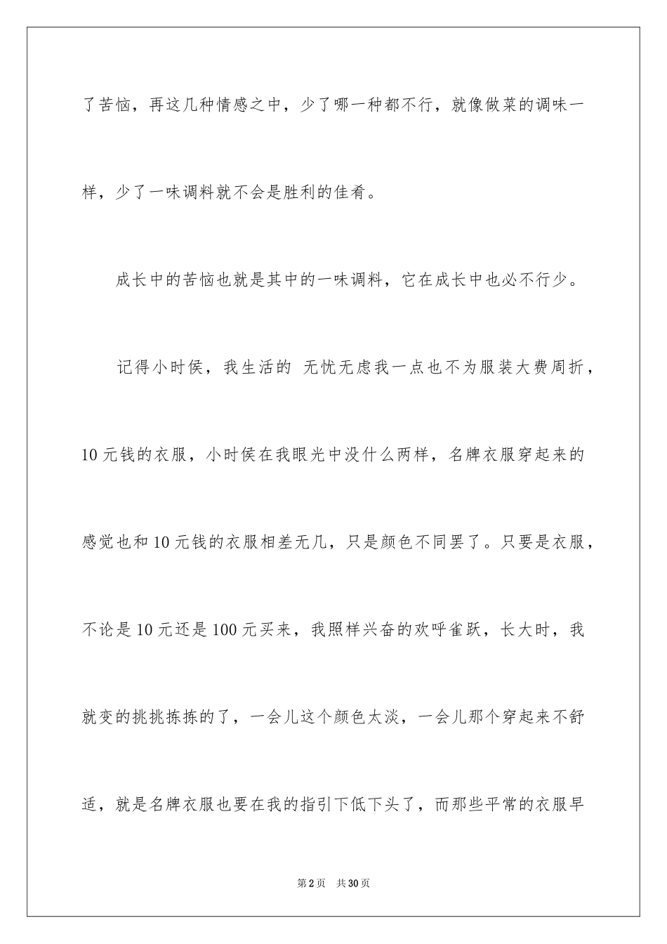 2024以成长为话题的作文_34_第2页