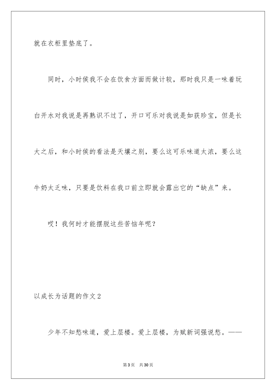 2024以成长为话题的作文_34_第3页